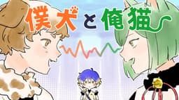 【僕犬と俺猫】