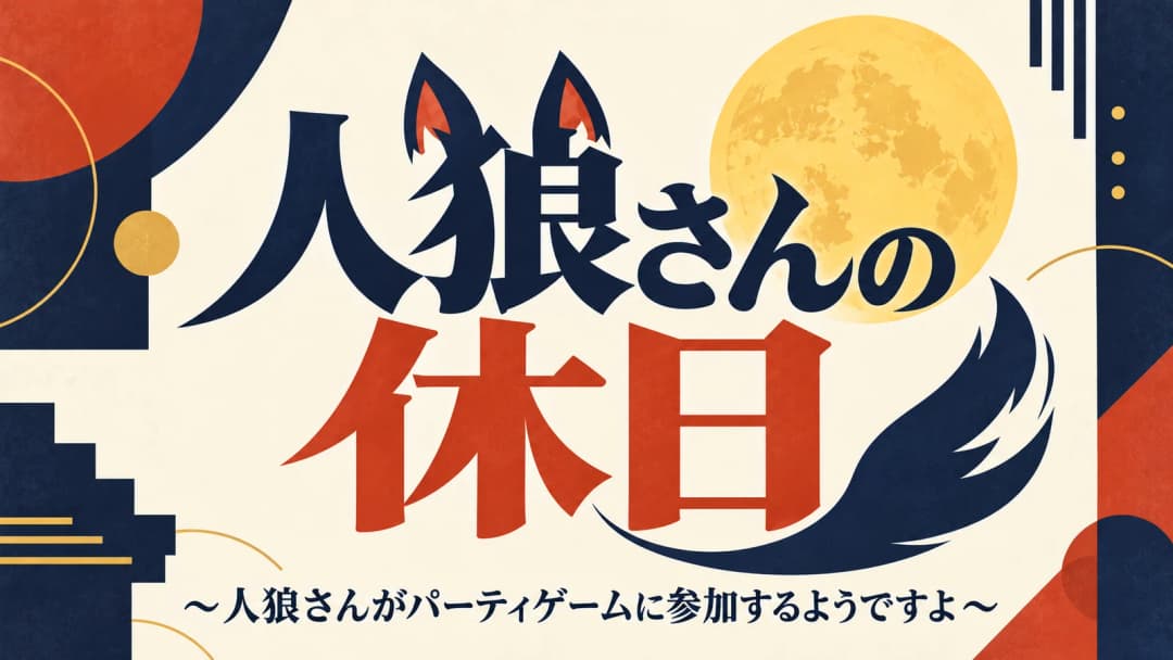 人狼さんの休日～人狼さんがパーティーゲームに参加するようですよ～ background image