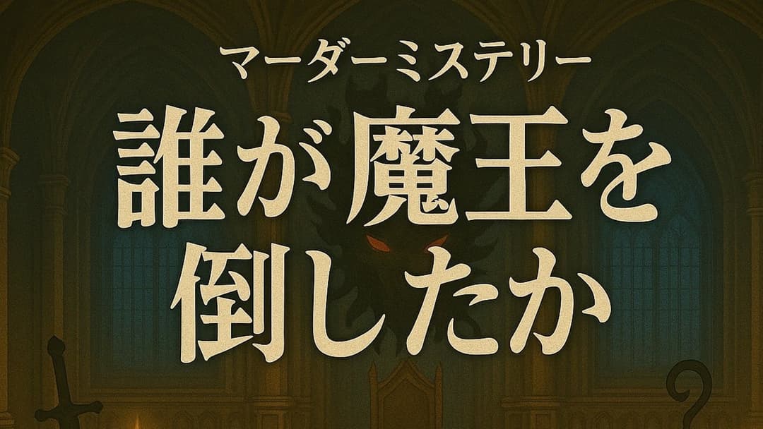 誰が魔王を倒したか background image