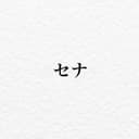 セナ