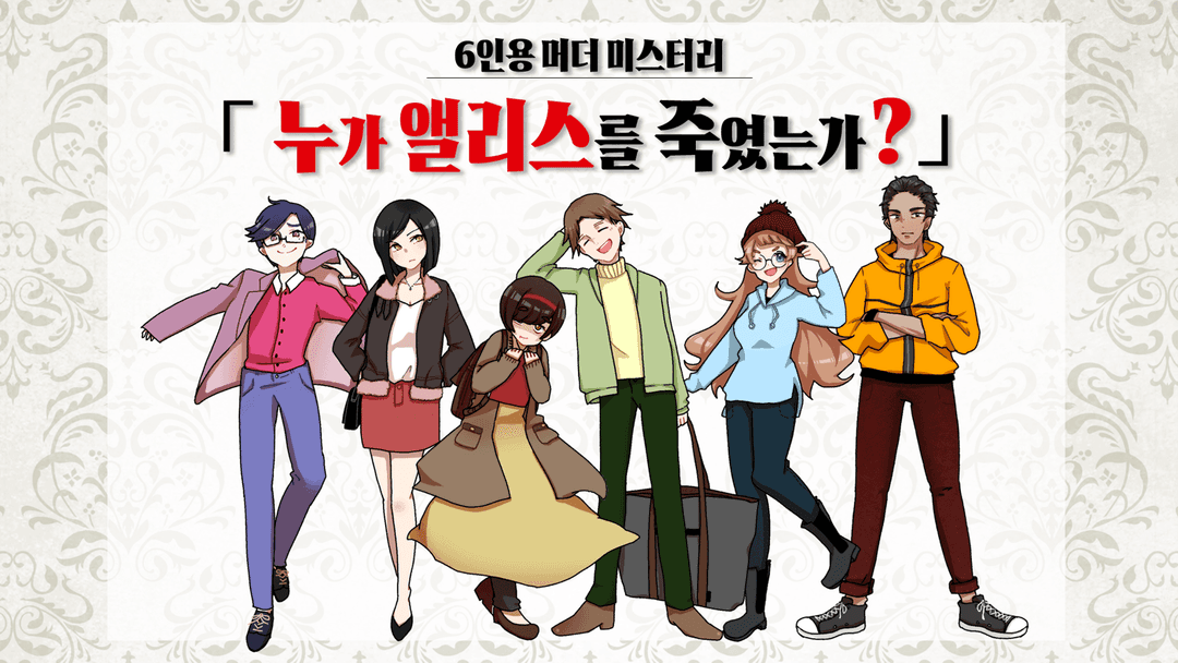 누가 앨리스를 죽였는가? background image