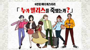 누가 앨리스를 죽였는가? background image