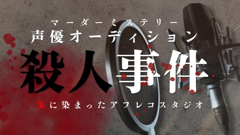 朱に染まったアフレコスタジオ：声優オーディション殺人事件