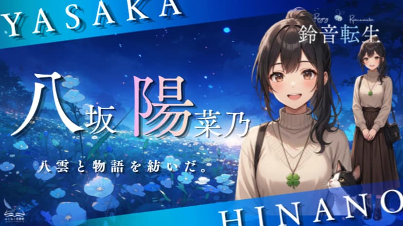 鈴音転生