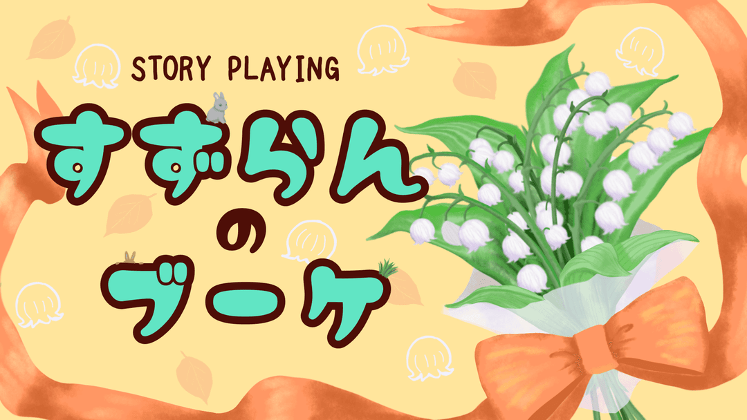 【すずらんのブーケ】 background image