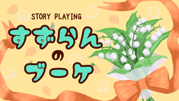 【すずらんのブーケ】