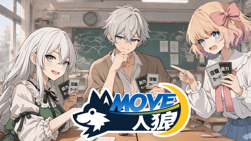 MOVE人狼
