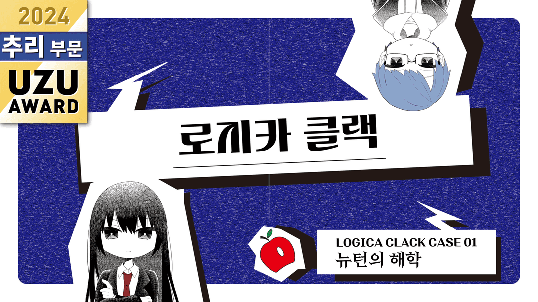 로지카 클랙～뉴턴의 해학～ background image