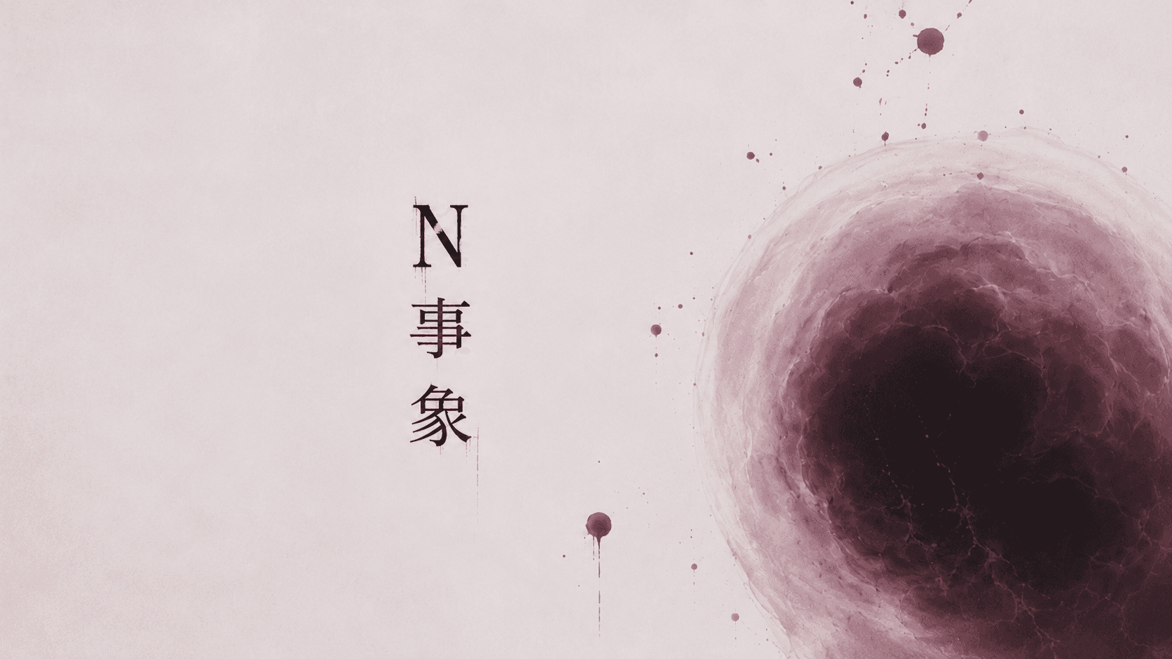 Ｎ事象