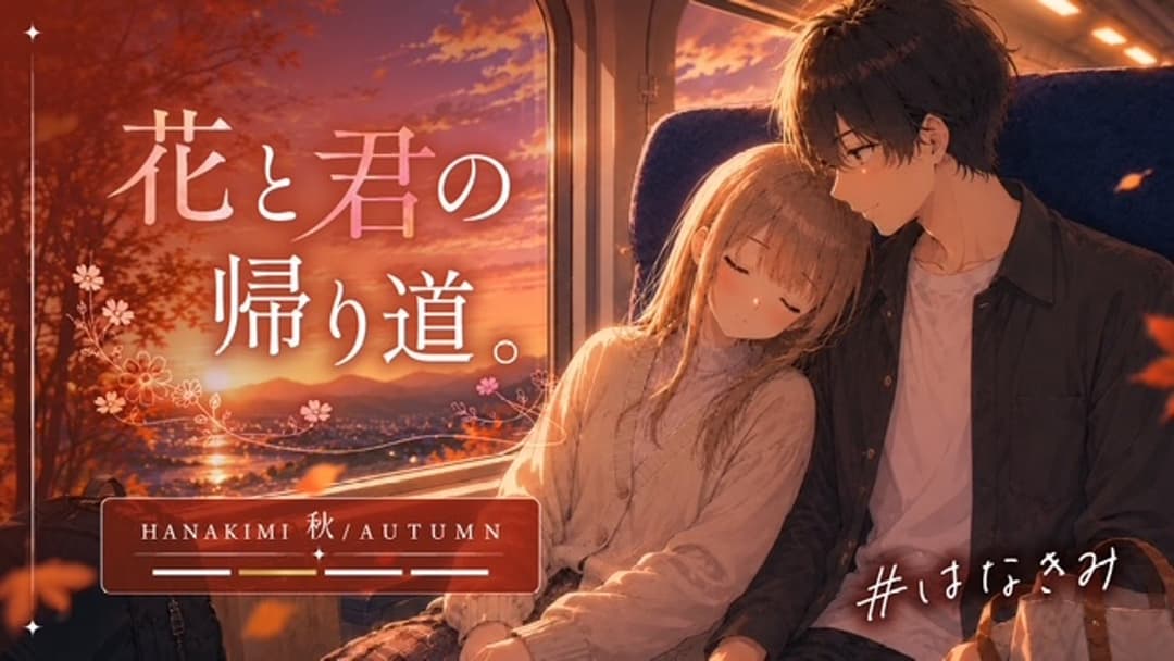 花と君の帰り道。 background image