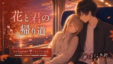 花と君の帰り道。 background image