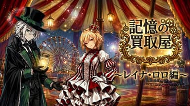 記憶の買取屋～レイナ・ロロ編 background image