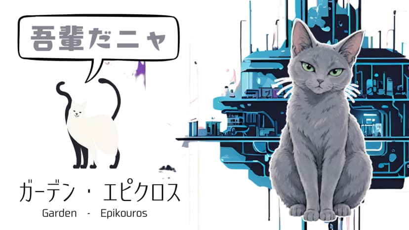 ガーデン・エピクロス