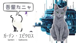 ガーデン・エピクロス