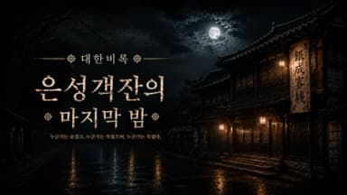 대한비록 :「은성객잔의 마지막 밤」 background image