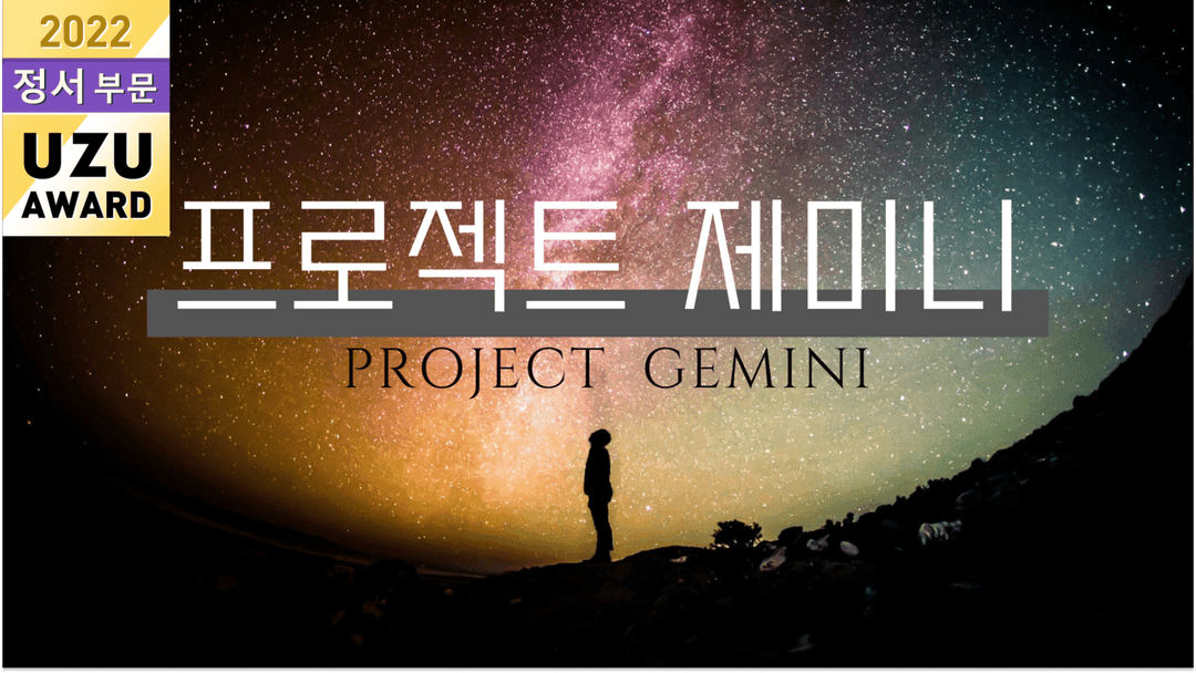 프로젝트 제미니 background image