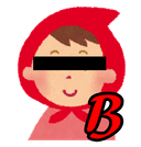 赤ずきん（B？）