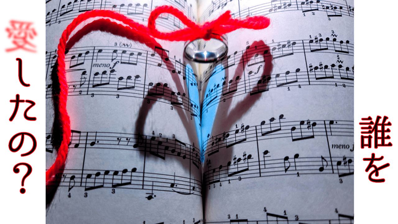 誰を愛したの？