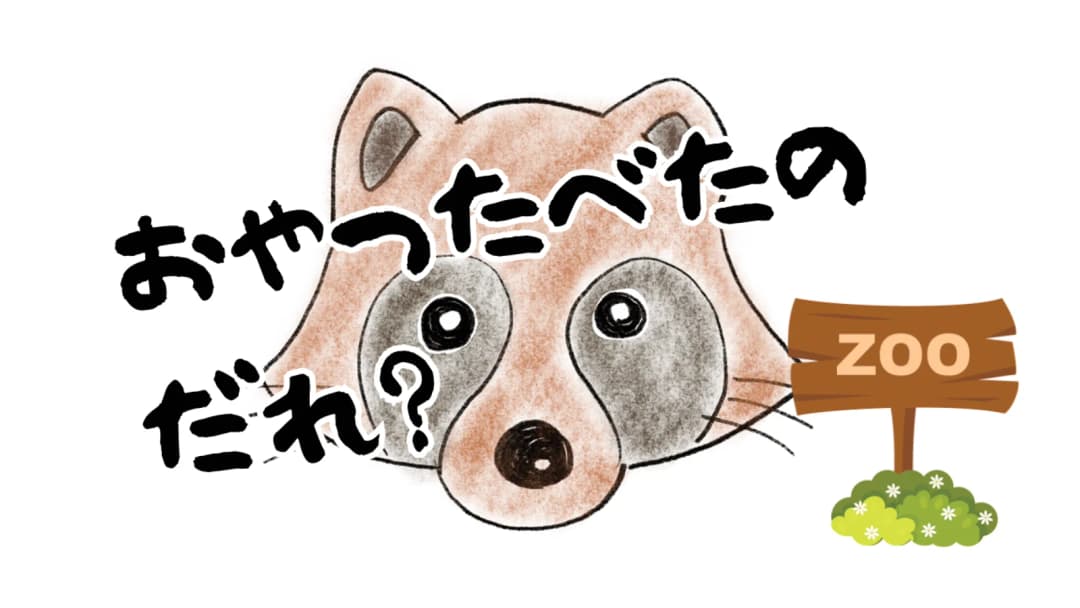 おやつ食べたのだれ？ background image