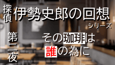 探偵・伊勢史郎の回想シリーズ～第二夜・その珈琲は誰の為に～ background image