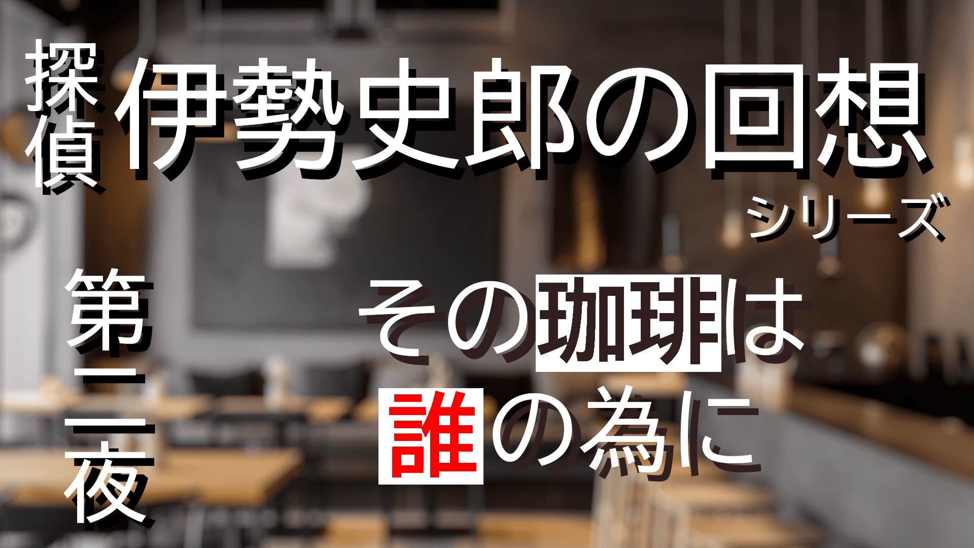 探偵・伊勢史郎の回想シリーズ～第二夜・その珈琲は誰の為に～