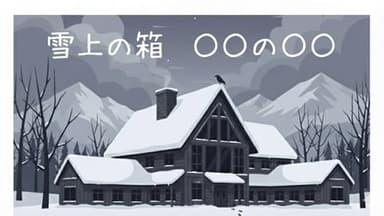 雪上の箱　〇〇の〇〇 background image