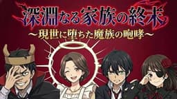 深淵なる家族の終末～現世に堕ちた魔族の咆哮