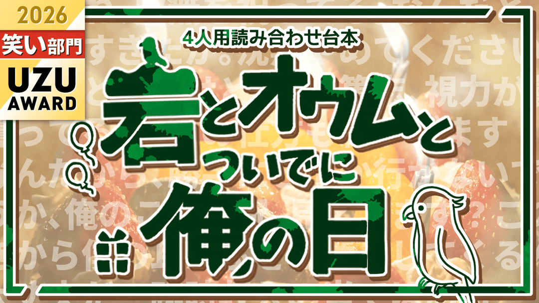 岩とオウムとついでに俺の日 background image