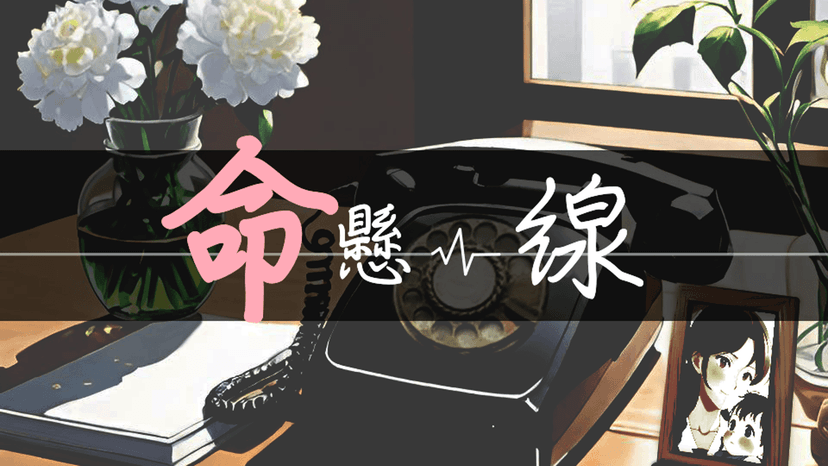 命懸一線