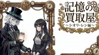 記憶の買取屋～シオリ・レン編 background image
