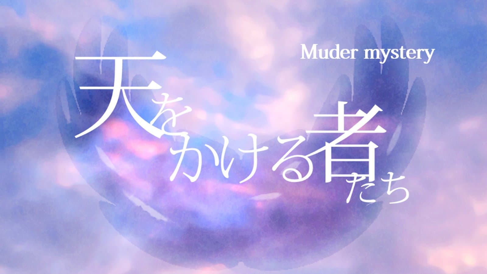 天をかける者たち