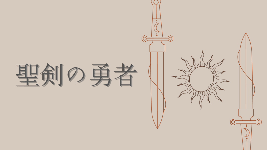 聖剣の勇者 background image