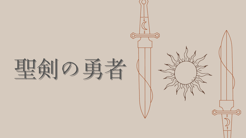 聖剣の勇者