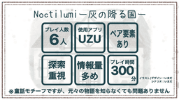 ノクティルミ〜灰と煤の降る街