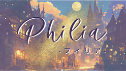 Philia -フィリア-
