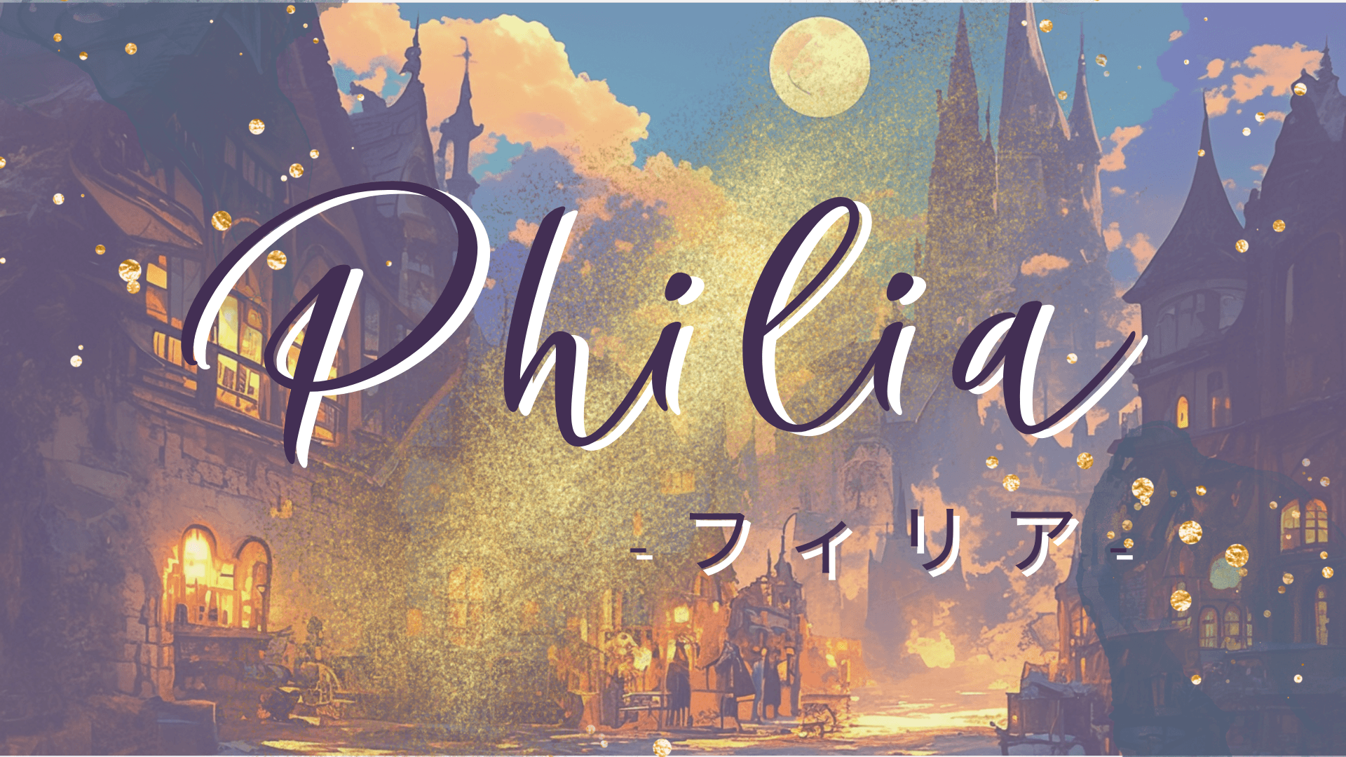 Philia -フィリア-