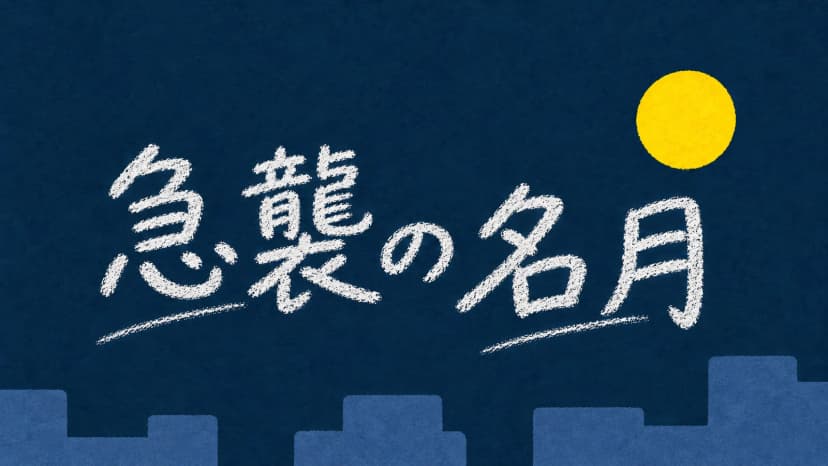 急襲の名月