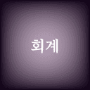 회계