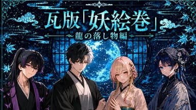 瓦版「妖絵巻」～龍の落し物編 background image