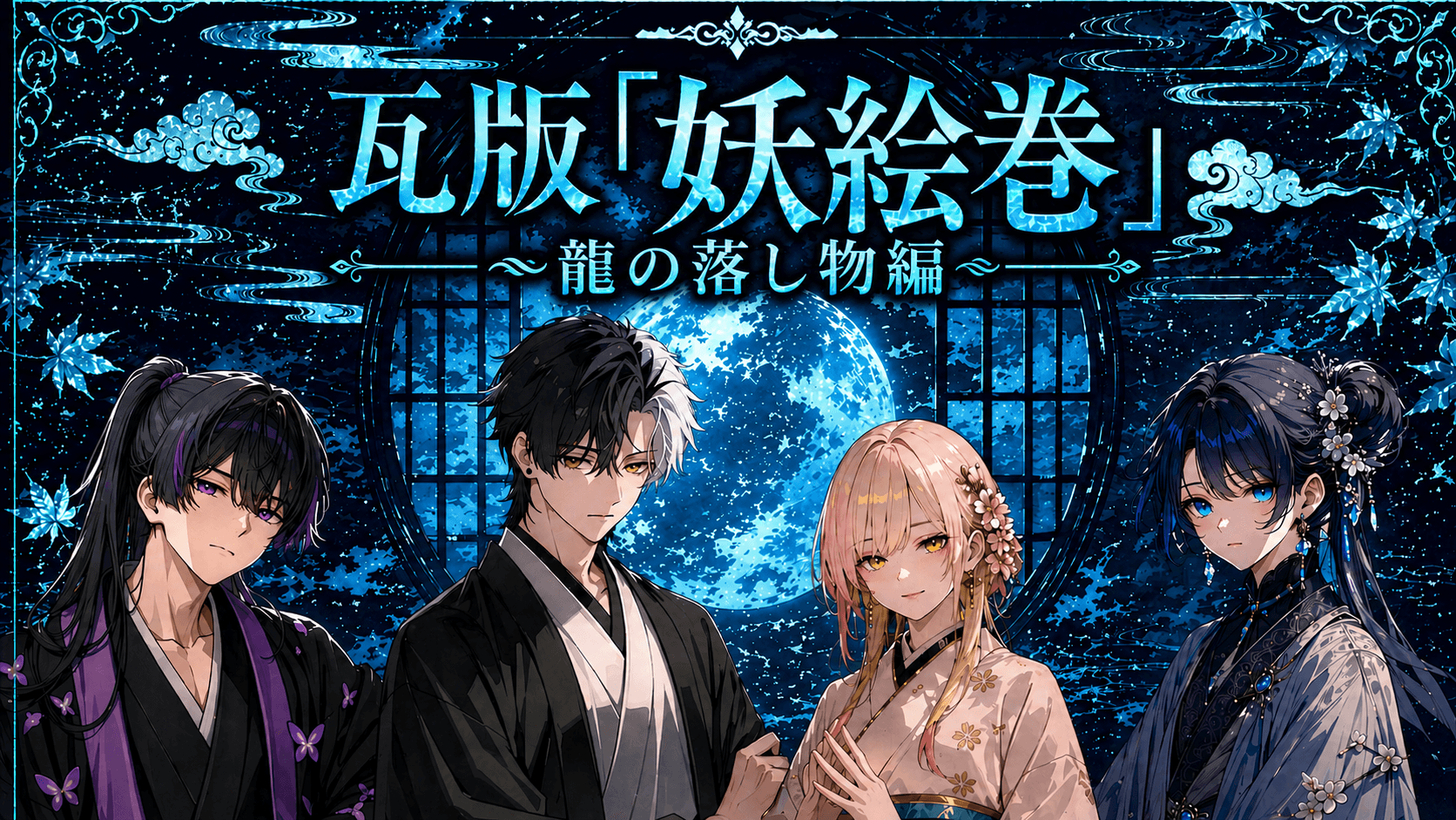 瓦版「妖絵巻」～龍の落し物編