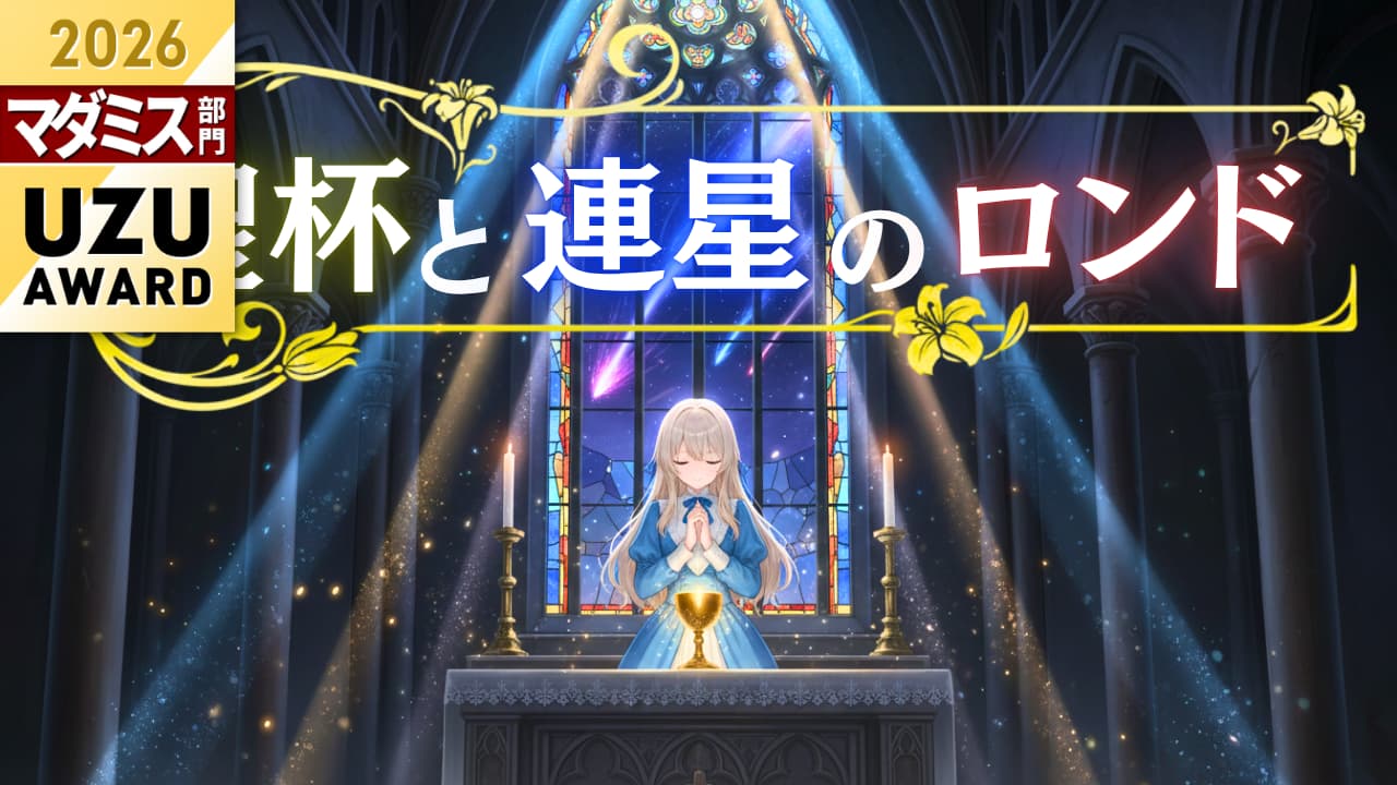 聖杯と連星のロンド