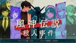 風神伝説殺人事件
