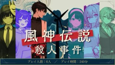 風神伝説殺人事件 background image