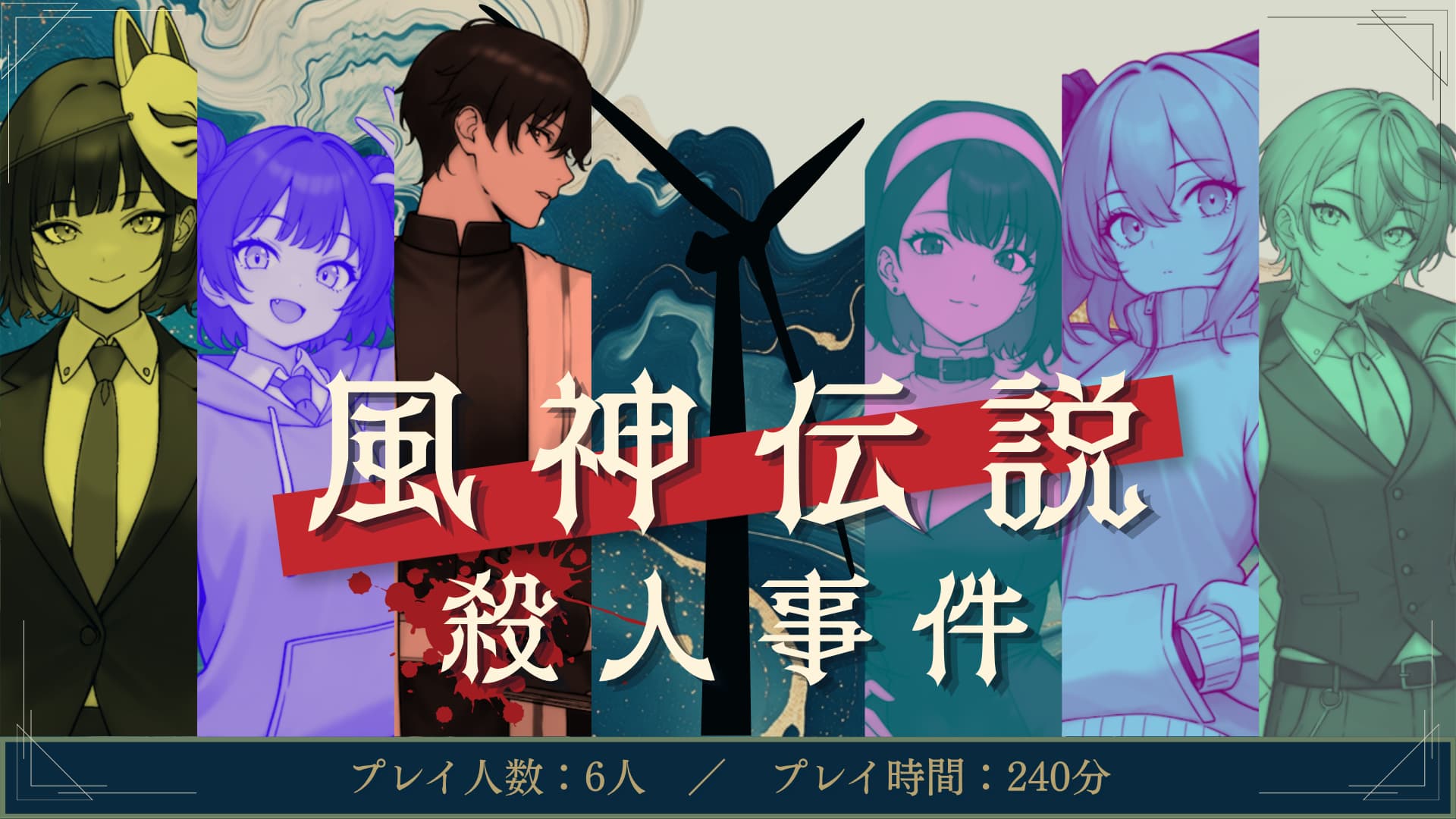 風神伝説殺人事件