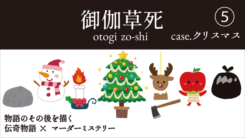 御伽草死⑤case.クリスマス