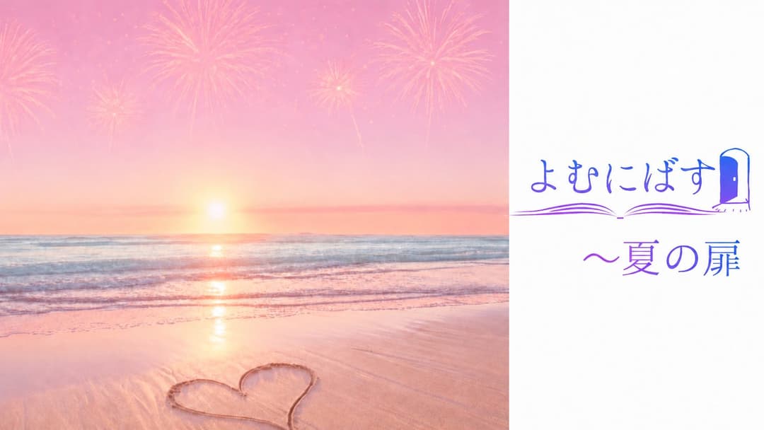 よむにばす〜夏の扉 background image