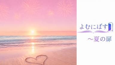 よむにばす〜夏の扉 background image