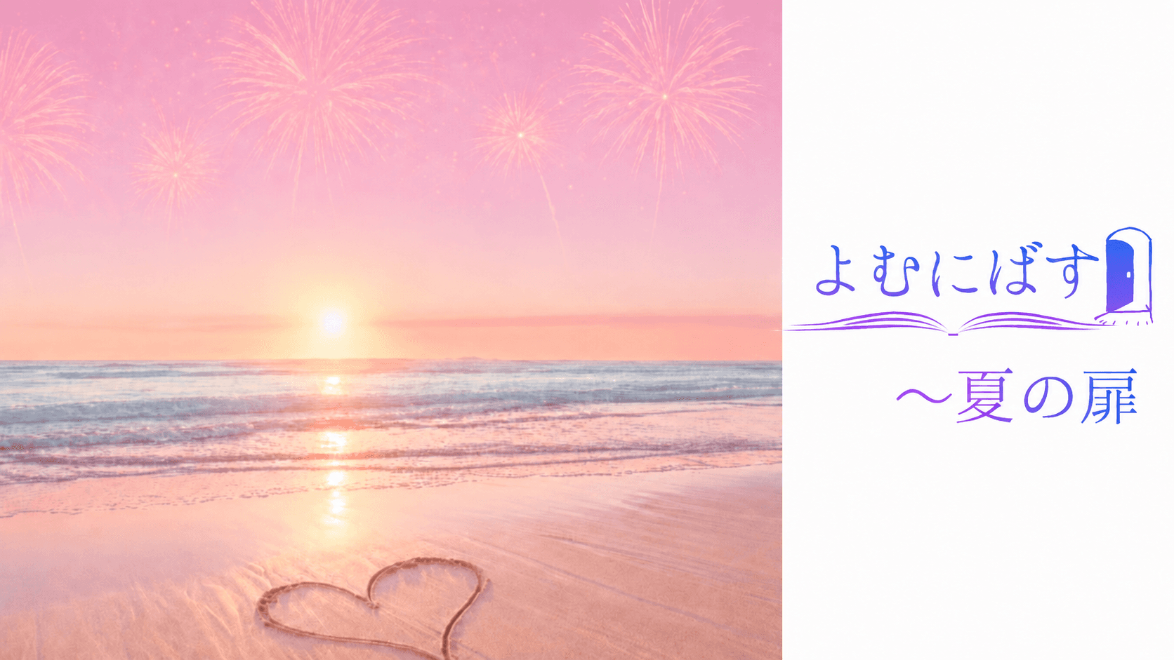 よむにばす〜夏の扉