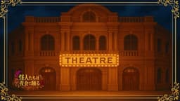 怪人たちは夜会で踊る