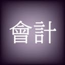 會計